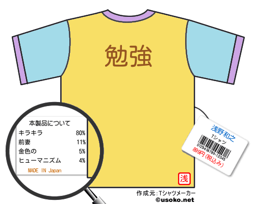 浅野和之のＴシャツメーカー結果