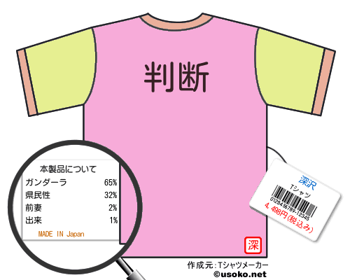 深沢のＴシャツメーカー結果