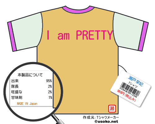 瀬戸早妃のＴシャツメーカー結果