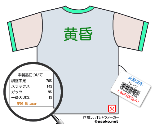 火野正平のＴシャツメーカー結果