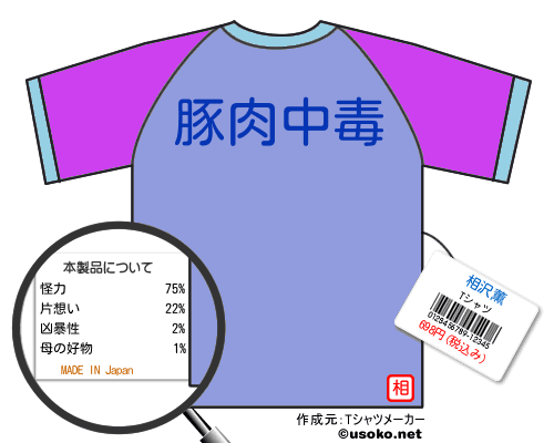相沢薫のＴシャツメーカー結果