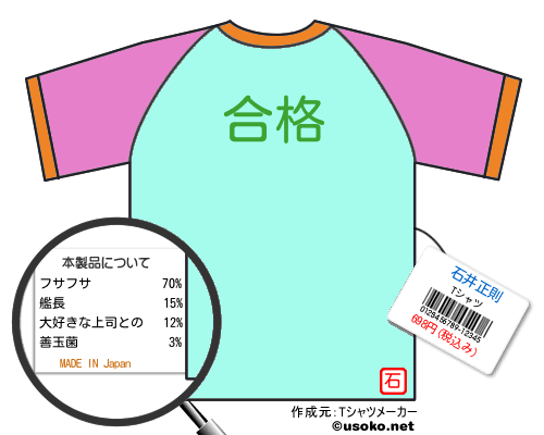 石井正則のＴシャツメーカー結果