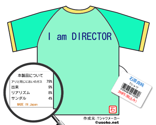 石原良純のＴシャツメーカー結果