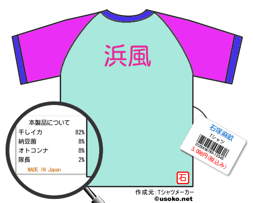 石塚麻畝のＴシャツメーカー結果
