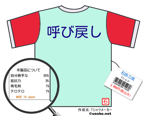 石田三成のＴシャツメーカー結果