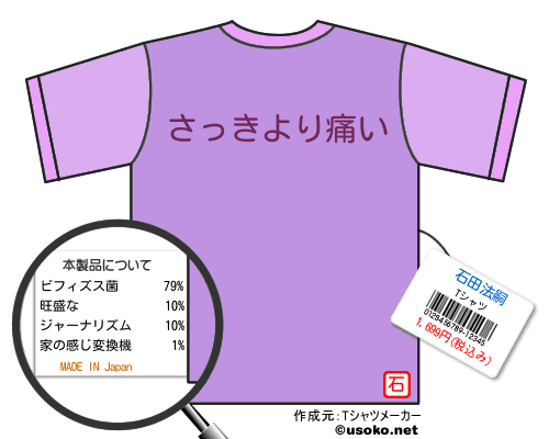 石田法嗣のＴシャツメーカー結果