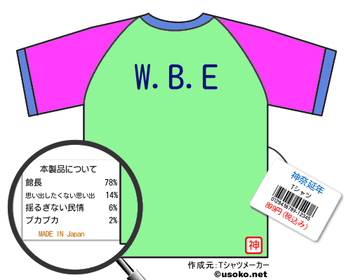 神奈延年のＴシャツメーカー結果
