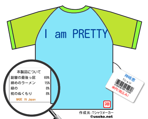 神崎恵のＴシャツメーカー結果