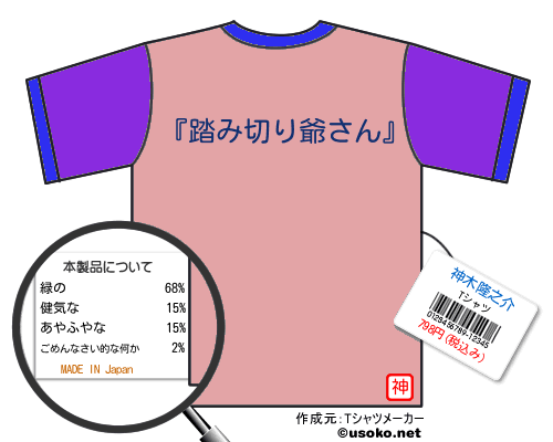 神木隆之介のＴシャツメーカー結果
