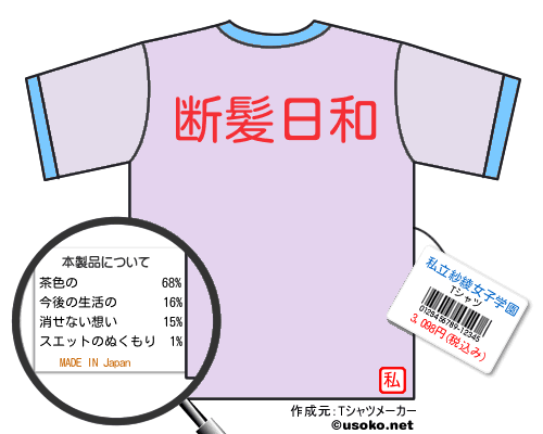 私立紗綾女子学園tシャツ