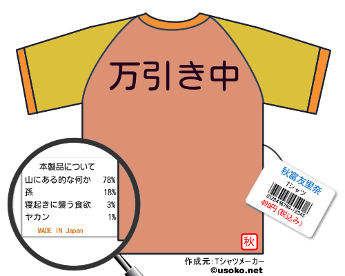 秋富友里奈のＴシャツメーカー結果