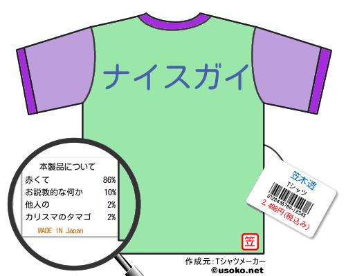 笠木透のＴシャツメーカー結果