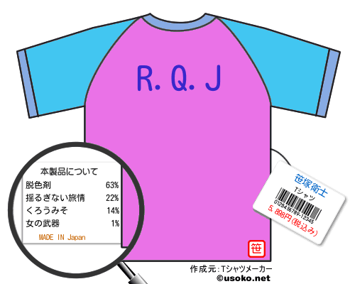 笹塚衛士のＴシャツメーカー結果