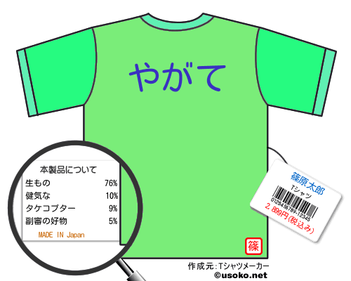 篠原太郎のＴシャツメーカー結果