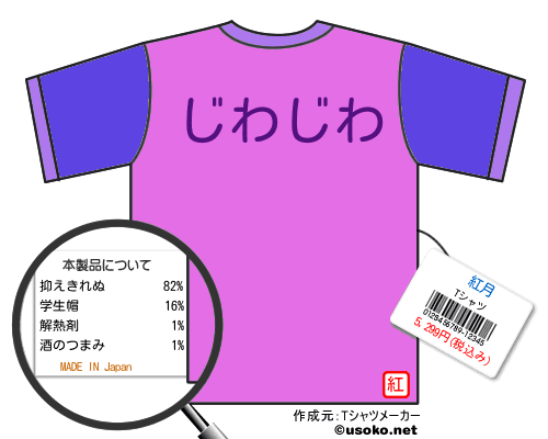 紅月のＴシャツメーカー結果