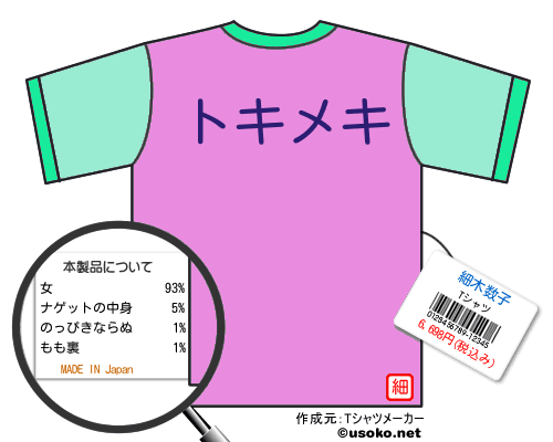 細木数子のＴシャツメーカー結果
