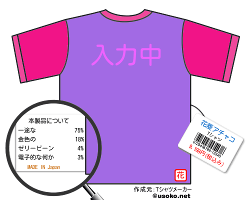 花菱アチャコのＴシャツメーカー結果
