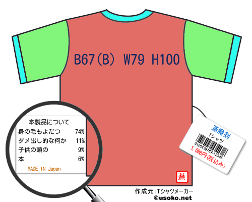蒼魔剣のＴシャツメーカー結果