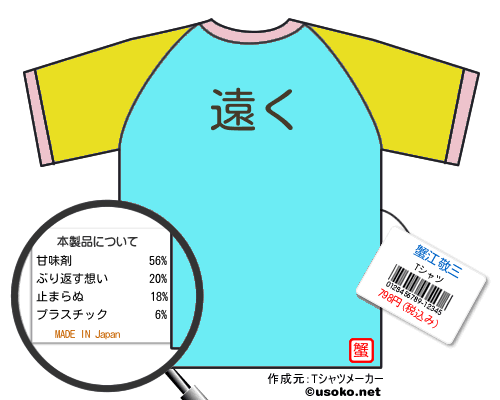 蟹江敬三のＴシャツメーカー結果