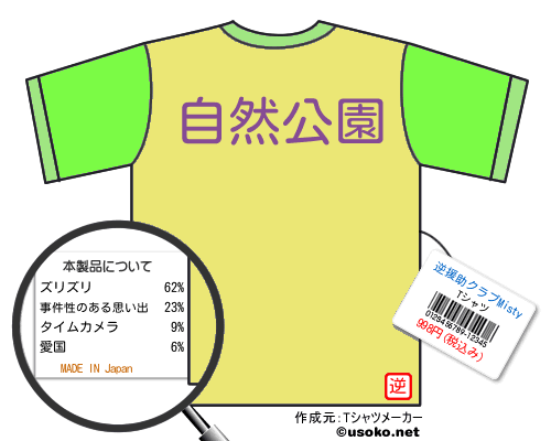 逆援助クラブMistyのＴシャツメーカー結果