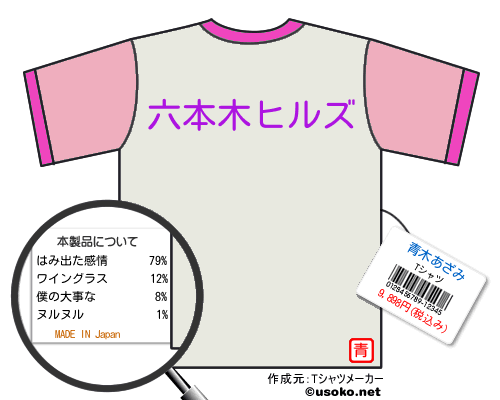青木あざみのＴシャツメーカー結果