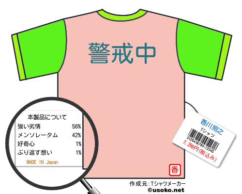 香川照之のＴシャツメーカー結果