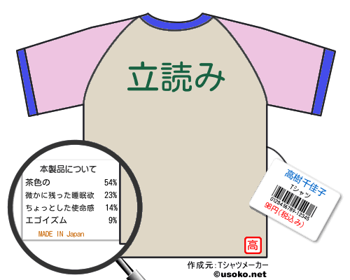 高樹千佳子のＴシャツメーカー結果