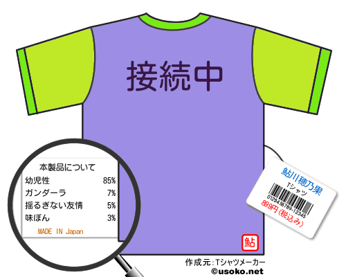 鮎川穂乃果のＴシャツメーカー結果