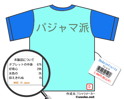 DoAsInfinityのＴシャツメーカー結果