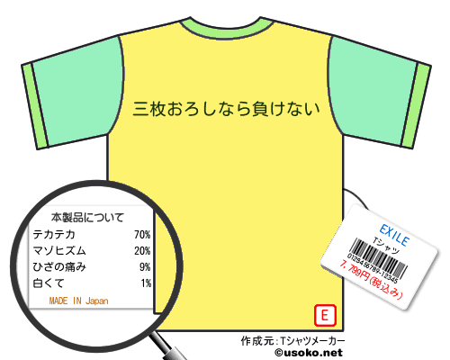 EXILEのＴシャツメーカー結果