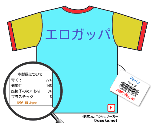 FaxiaのＴシャツメーカー結果