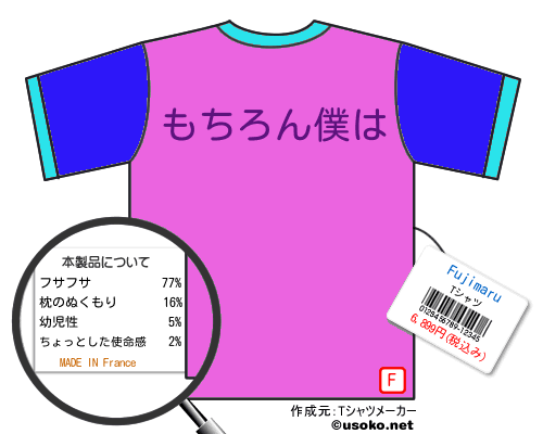FujimaruのＴシャツメーカー結果