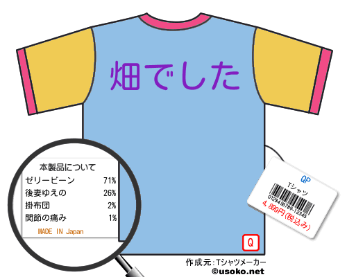 QPのＴシャツメーカー結果