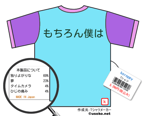 koroppyのＴシャツメーカー結果